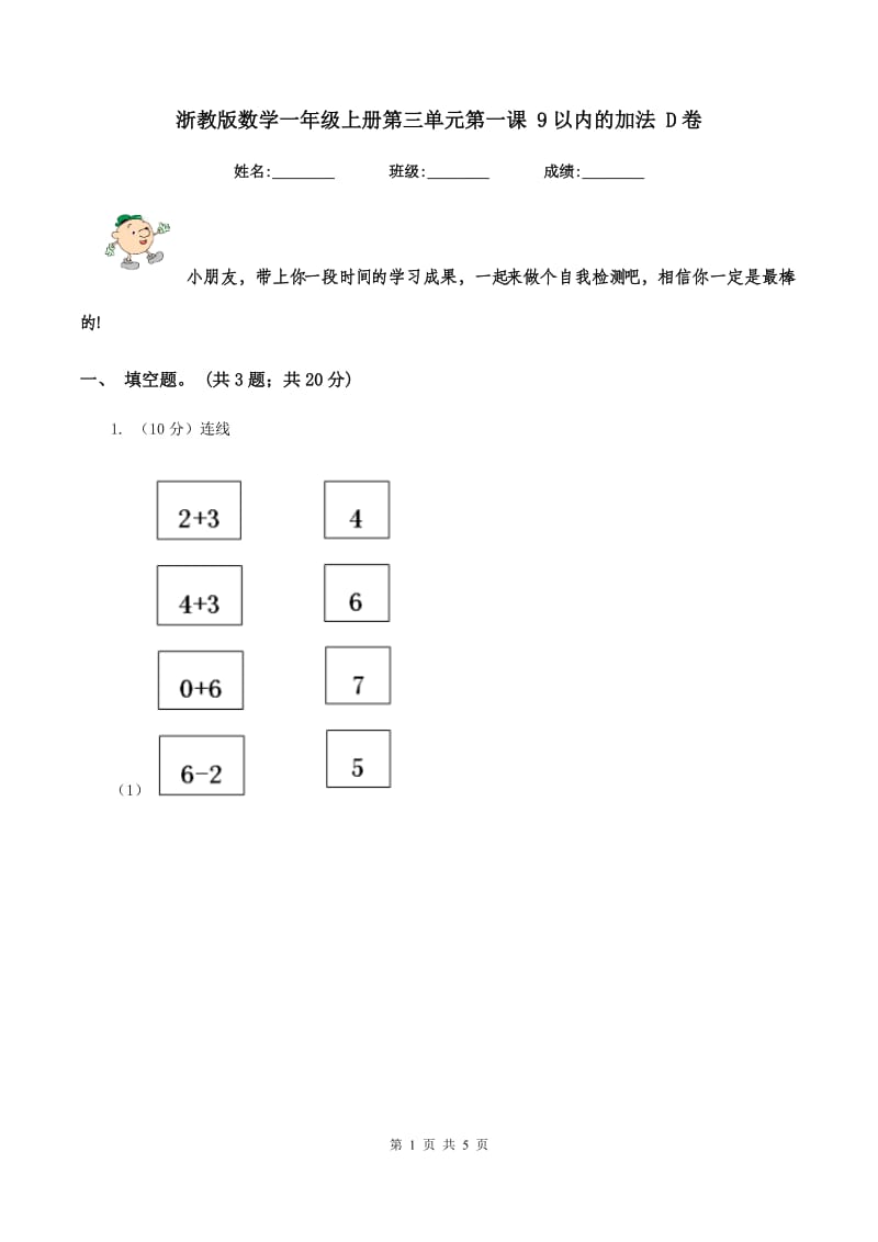 浙教版数学一年级上册第三单元第一课 9以内的加法 D卷_第1页