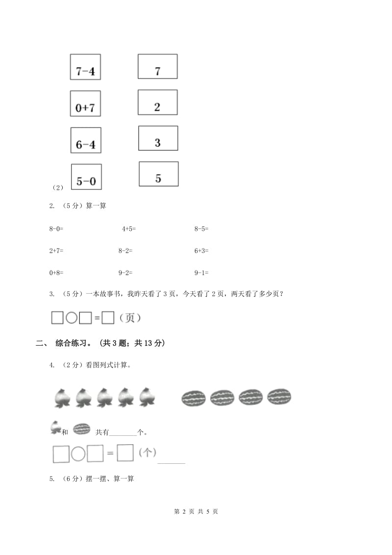 浙教版数学一年级上册第三单元第一课 9以内的加法 D卷_第2页