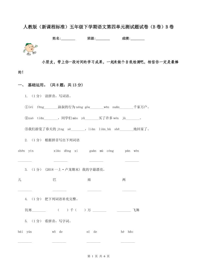 人教版（新课程标准）五年级下学期语文第四单元测试题试卷（B卷）B卷_第1页