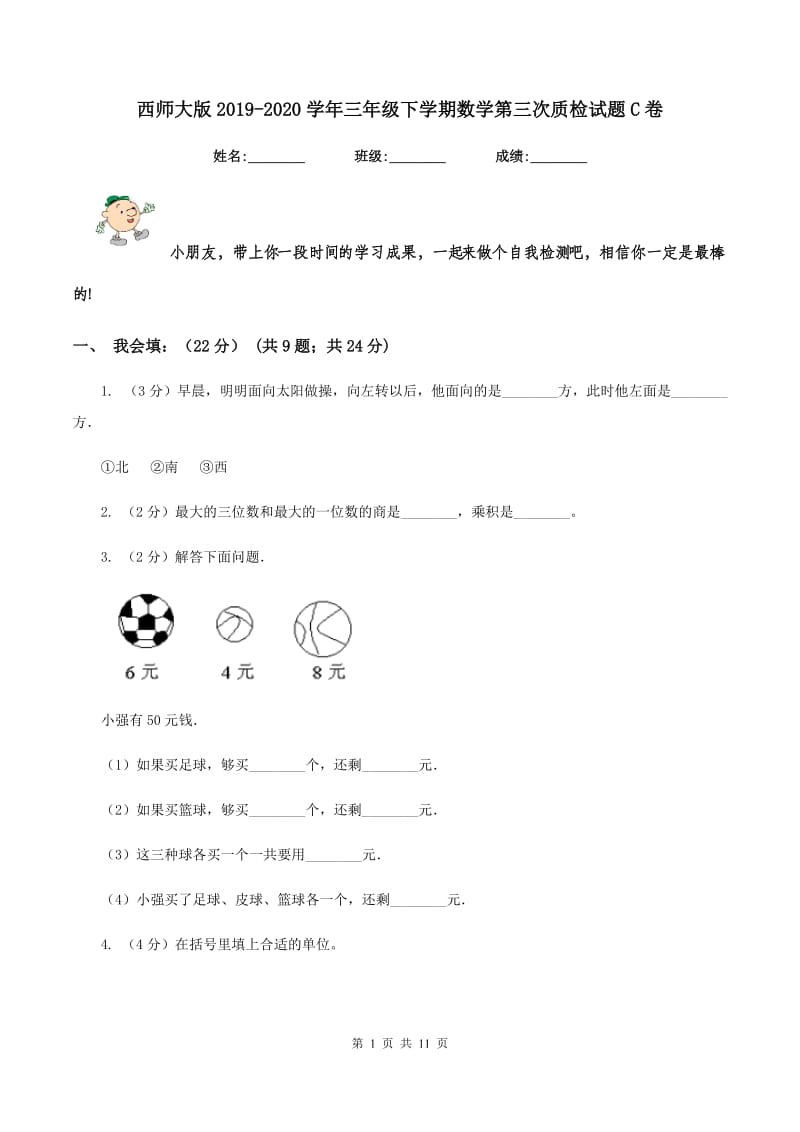 西师大版2019-2020学年三年级下学期数学第三次质检试题C卷_第1页