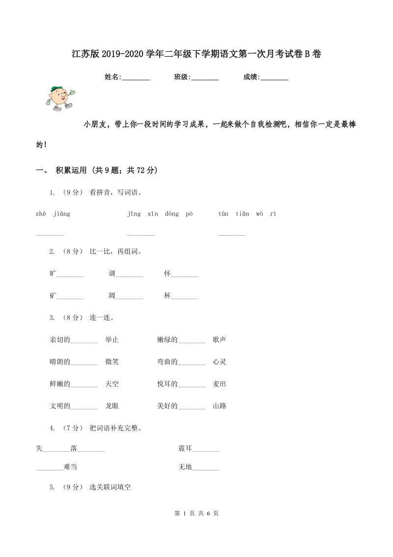 江苏版2019-2020学年二年级下学期语文第一次月考试卷B卷_第1页