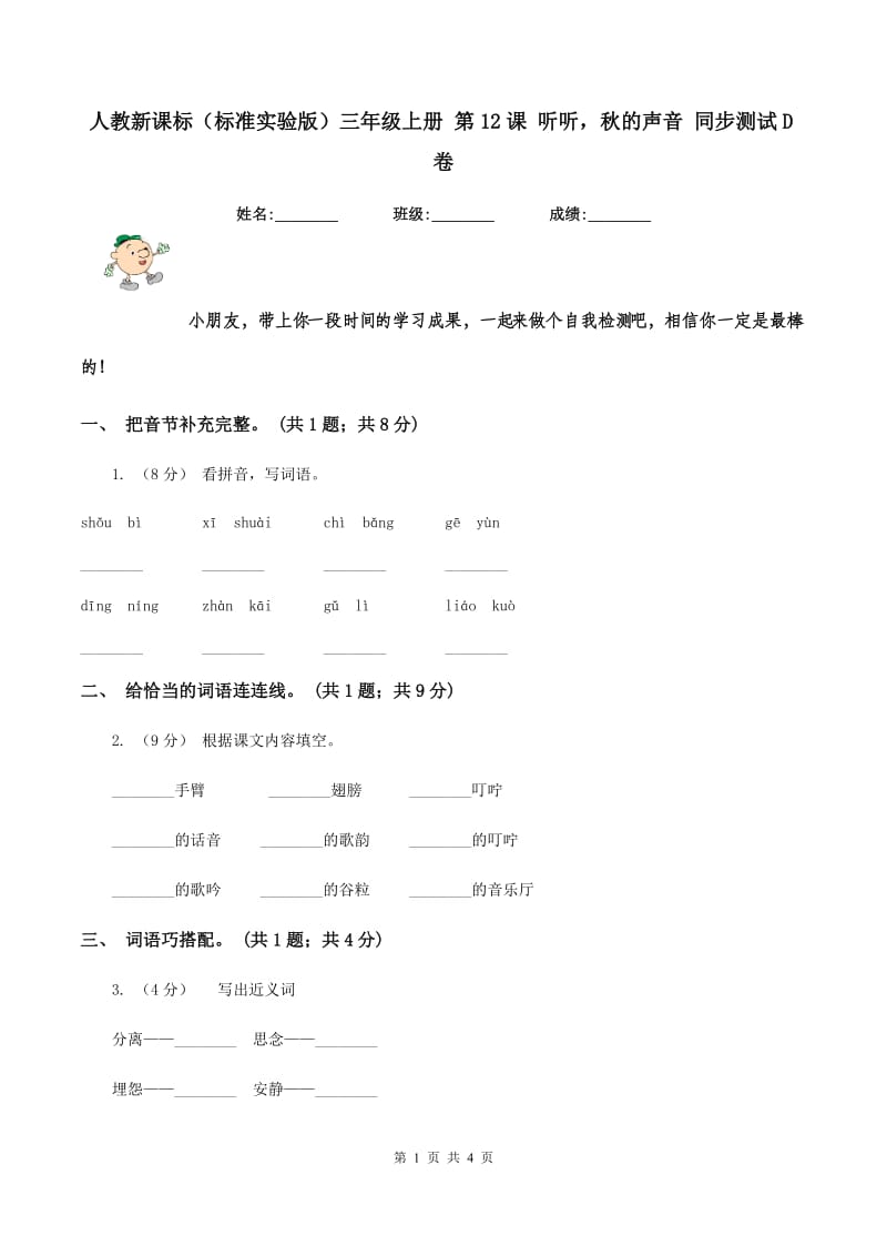 人教新课标（标准实验版）三年级上册 第12课 听听秋的声音 同步测试D卷_第1页