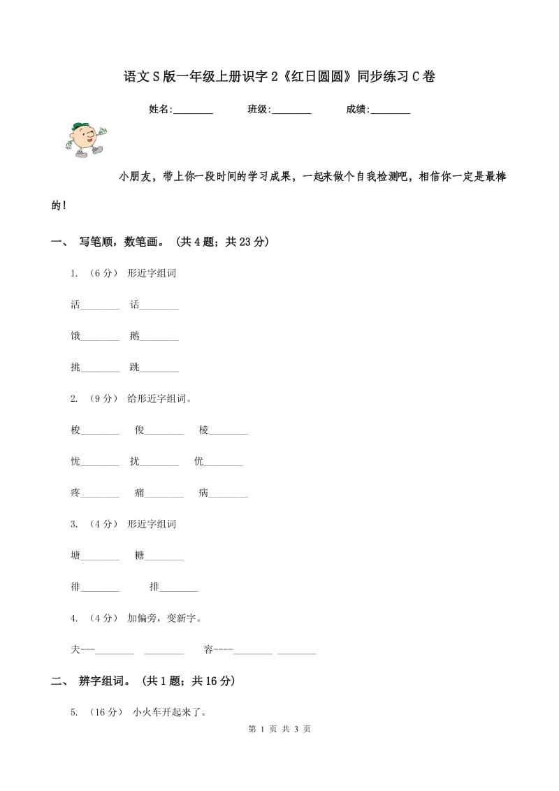 语文S版一年级上册识字2《红日圆圆》同步练习C卷_第1页