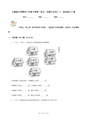 人教版小學(xué)數(shù)學(xué)三年級下冊第一單元位置與方向(一)綜合練習(xí)C卷