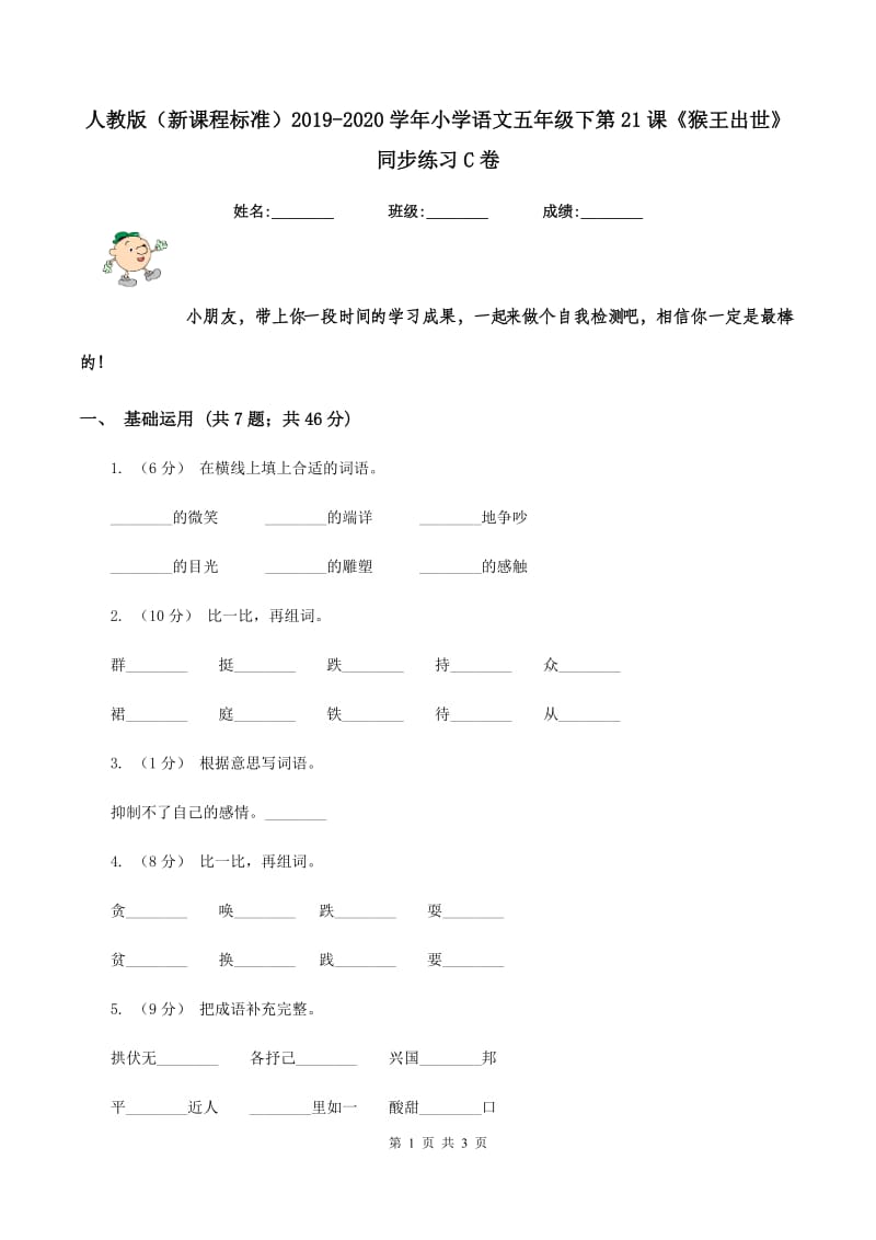 人教版（新课程标准）2019-2020学年小学语文五年级下第21课《猴王出世》同步练习C卷_第1页