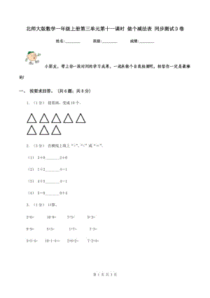 北師大版數(shù)學(xué)一年級上冊第三單元第十一課時(shí) 做個(gè)減法表 同步測試D卷