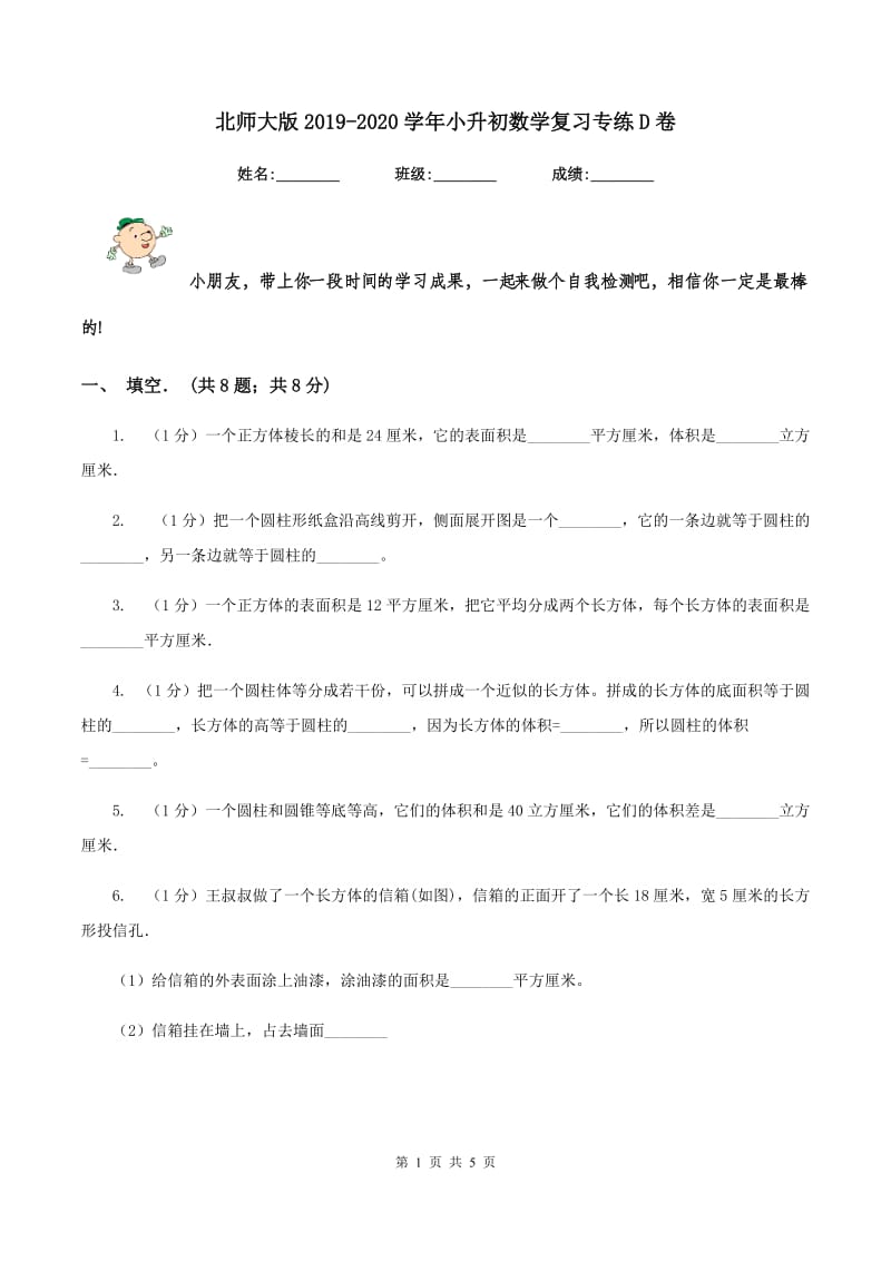 北师大版2019-2020学年小升初数学复习专练D卷_第1页