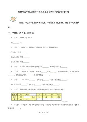 浙教版五年級上冊第一單元第五節(jié)除得盡嗎同步練習(xí)C卷