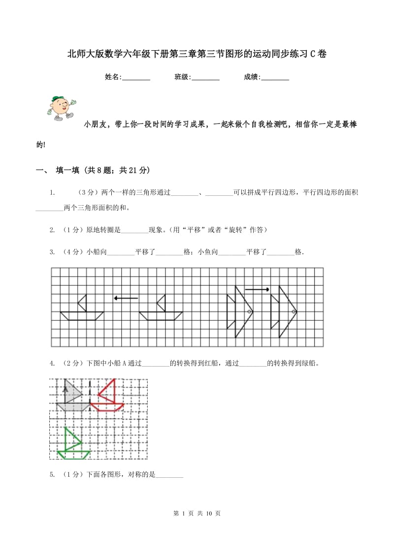 北师大版数学六年级下册第三章第三节图形的运动同步练习C卷_第1页