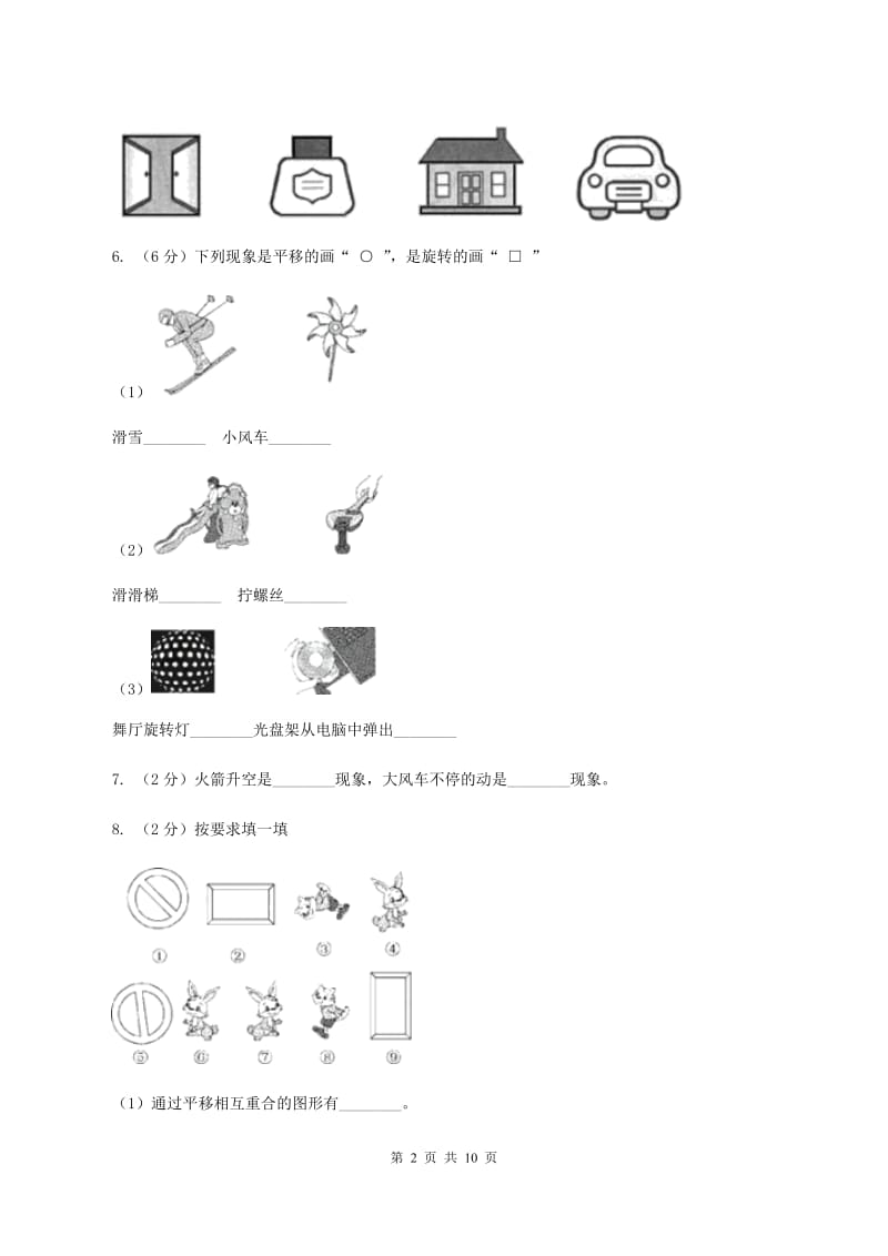 北师大版数学六年级下册第三章第三节图形的运动同步练习C卷_第2页