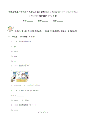 牛津上海版（深圳用）英語三年級(jí)下冊(cè)Module 1 Using my five senses Unit 1 Colours同步測(cè)試（一）B卷新版