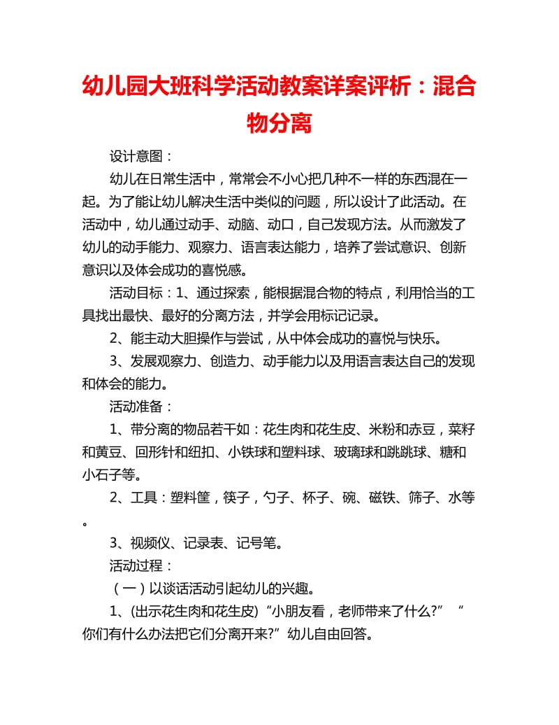 幼儿园大班科学活动教案详案评析：混合物分离_第1页