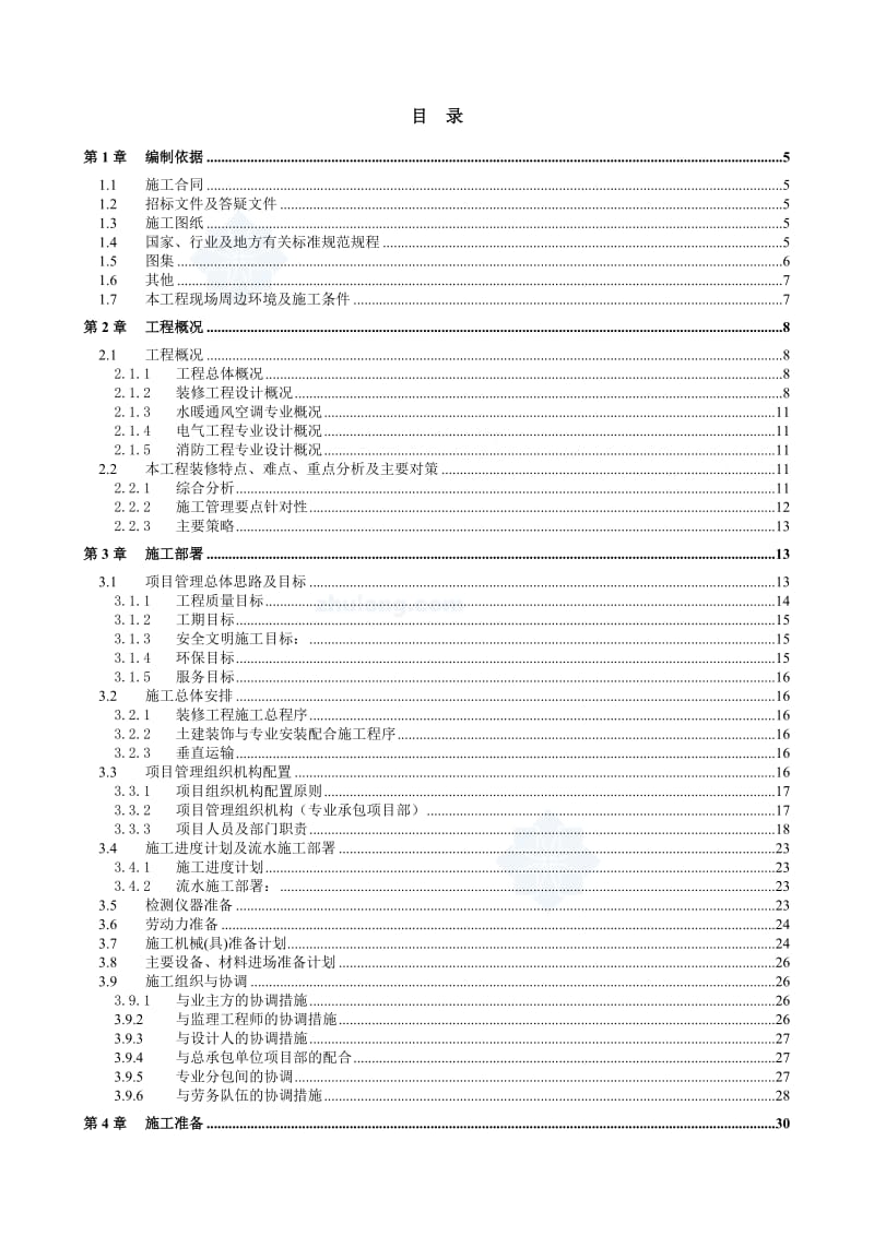 北京某高层办公楼装饰装修施工组织设计(鲁班奖)-secret_第1页