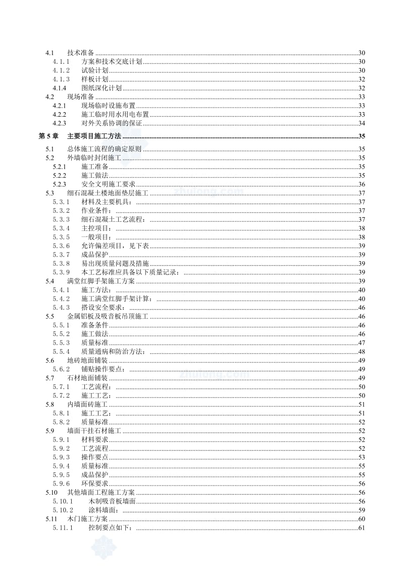 北京某高层办公楼装饰装修施工组织设计(鲁班奖)-secret_第2页