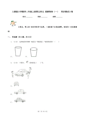 人教版小學(xué)數(shù)學(xué)二年級上冊第五單元 觀察物體（一)同步測試D卷