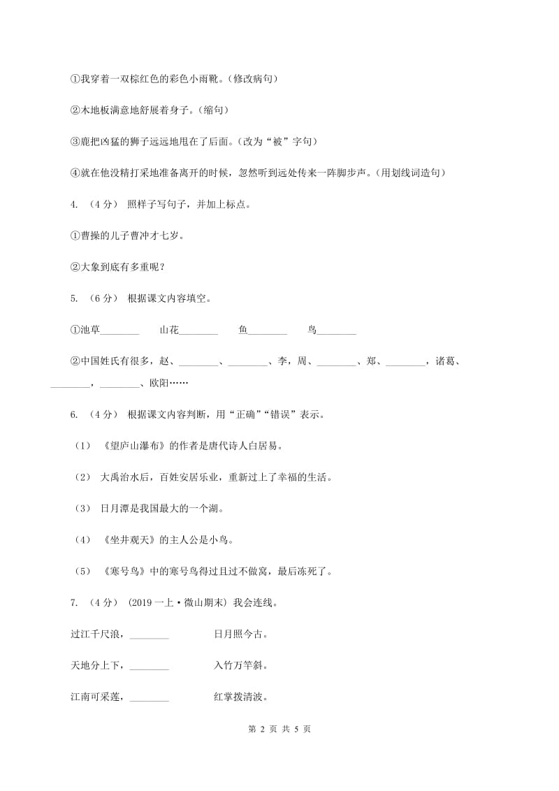 人教统编版2019-2020年五年级上册语文第四单元测试题D卷_第2页