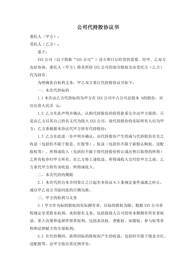 公司代持股协议书范文_第1页