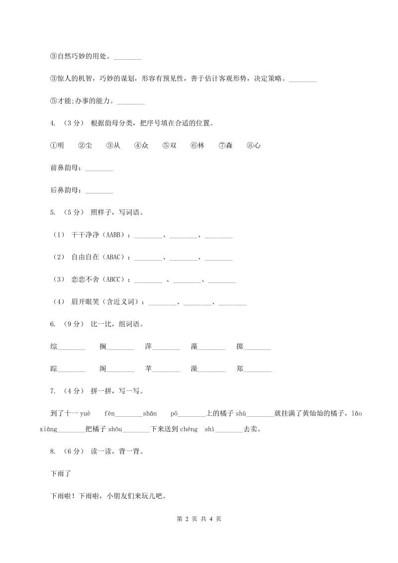 人教统编版一年级上学期语文识字（二）第9课《日月明》同步练习B卷_第2页