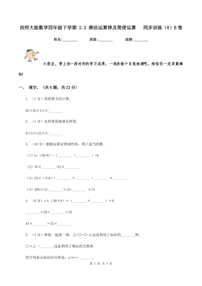 西师大版数学四年级下学期 2.2 乘法运算律及简便运算 同步训练（8）B卷_第1页