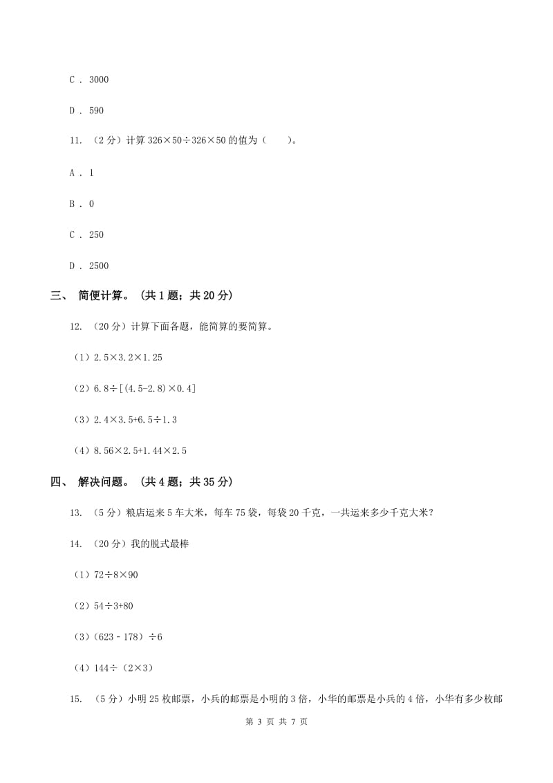 西师大版数学四年级下学期 2.2 乘法运算律及简便运算 同步训练（8）B卷_第3页