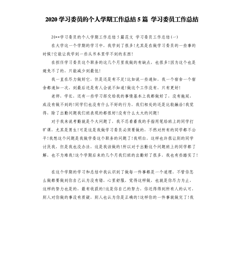 2020学习委员的个人学期工作总结5篇学习委员工作总结.docx_第1页