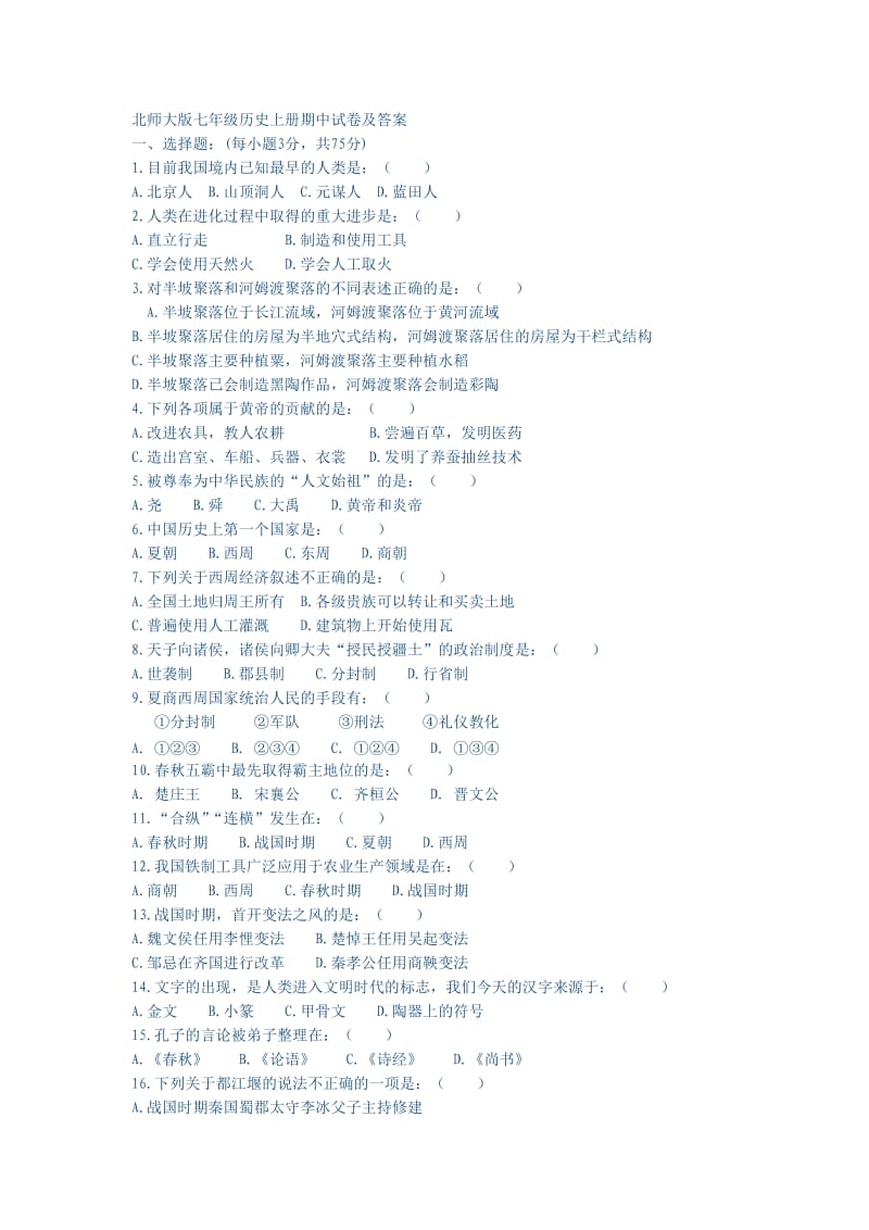 北师大版七年级历史上册期中试卷及答案_第1页