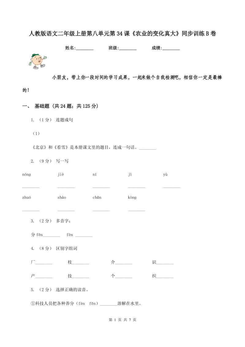 人教版语文二年级上册第八单元第34课《农业的变化真大》同步训练B卷_第1页