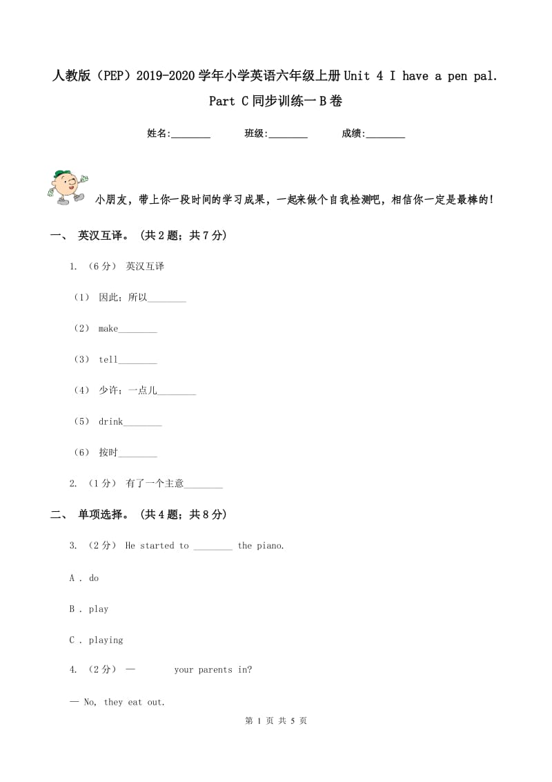 人教版（PEP）2019-2020学年小学英语六年级上册Unit 4 I have a pen pal. Part C同步训练一B卷_第1页