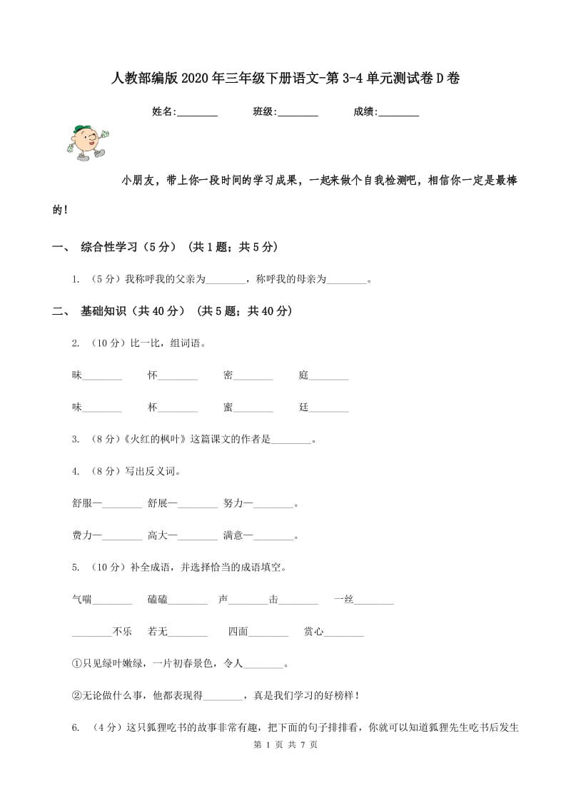 人教部编版2020年三年级下册语文-第3-4单元测试卷D卷_第1页