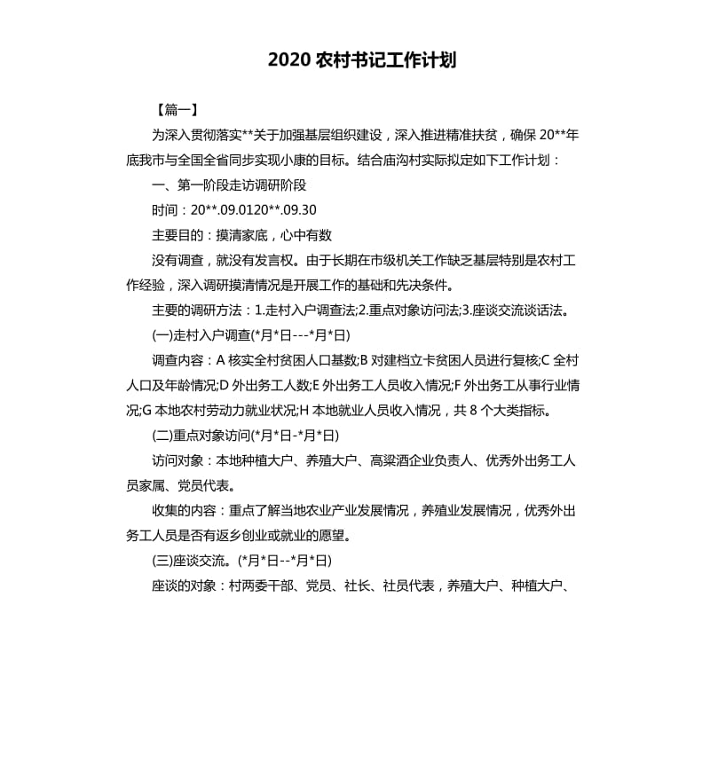 2020农村书记工作计划.docx_第1页