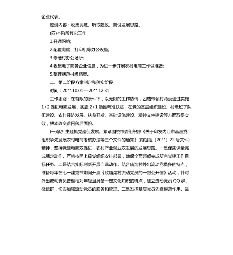 2020农村书记工作计划.docx_第2页