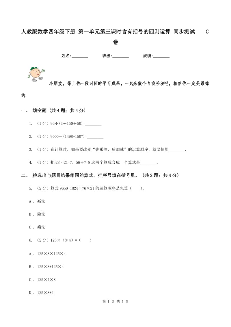 人教版数学四年级下册 第一单元第三课时含有括号的四则运算 同步测试C卷_第1页