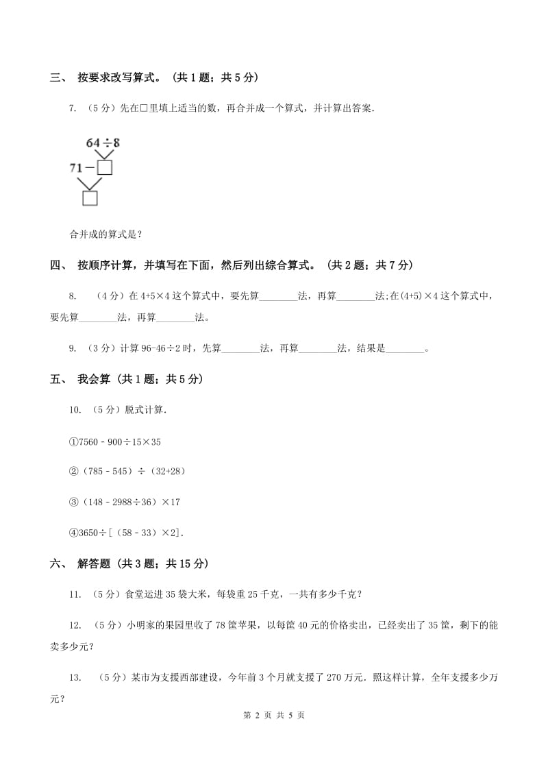 人教版数学四年级下册 第一单元第三课时含有括号的四则运算 同步测试C卷_第2页