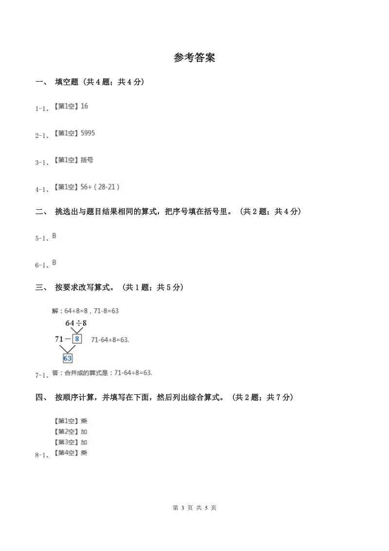 人教版数学四年级下册 第一单元第三课时含有括号的四则运算 同步测试C卷_第3页