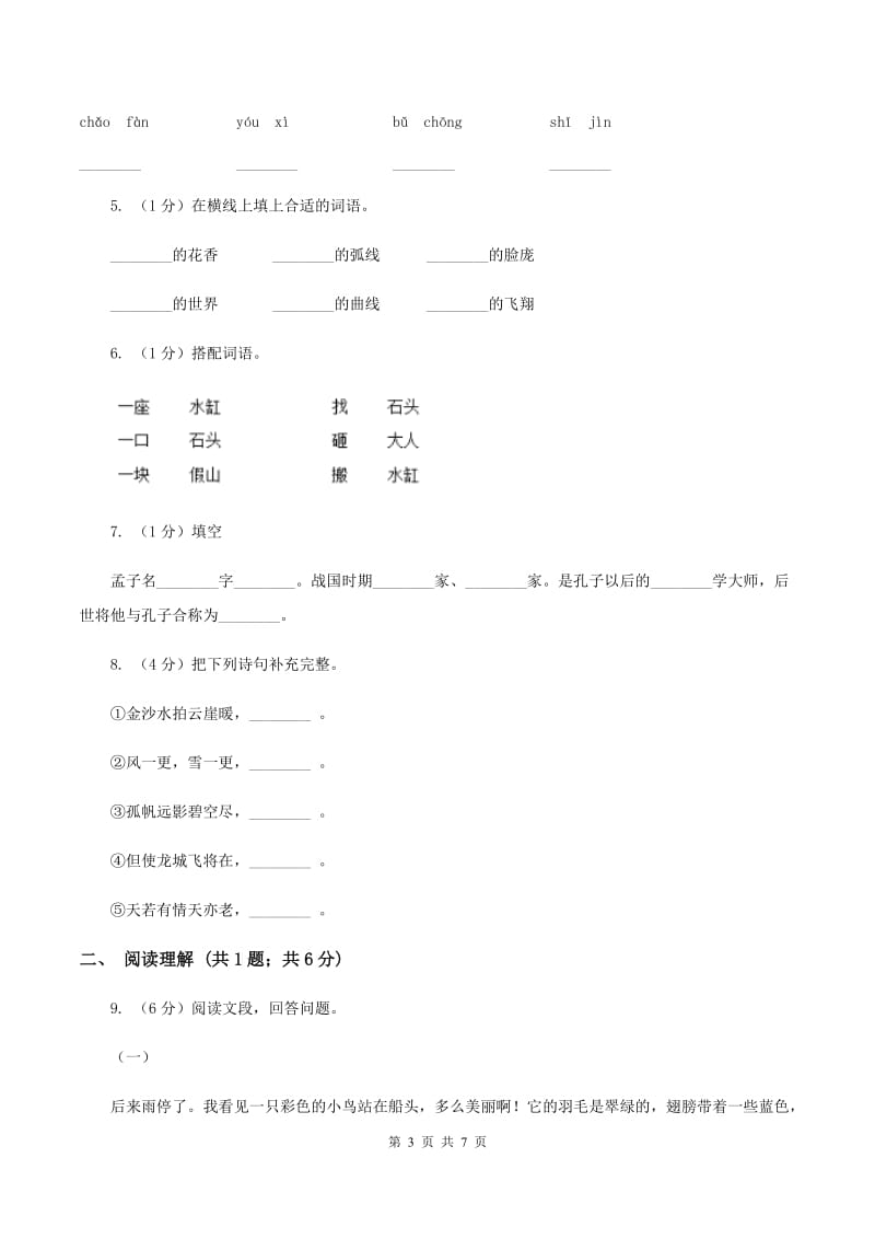 新人教版2019-2020学年一年级上学期语文期末学业质量监测试卷C卷_第3页