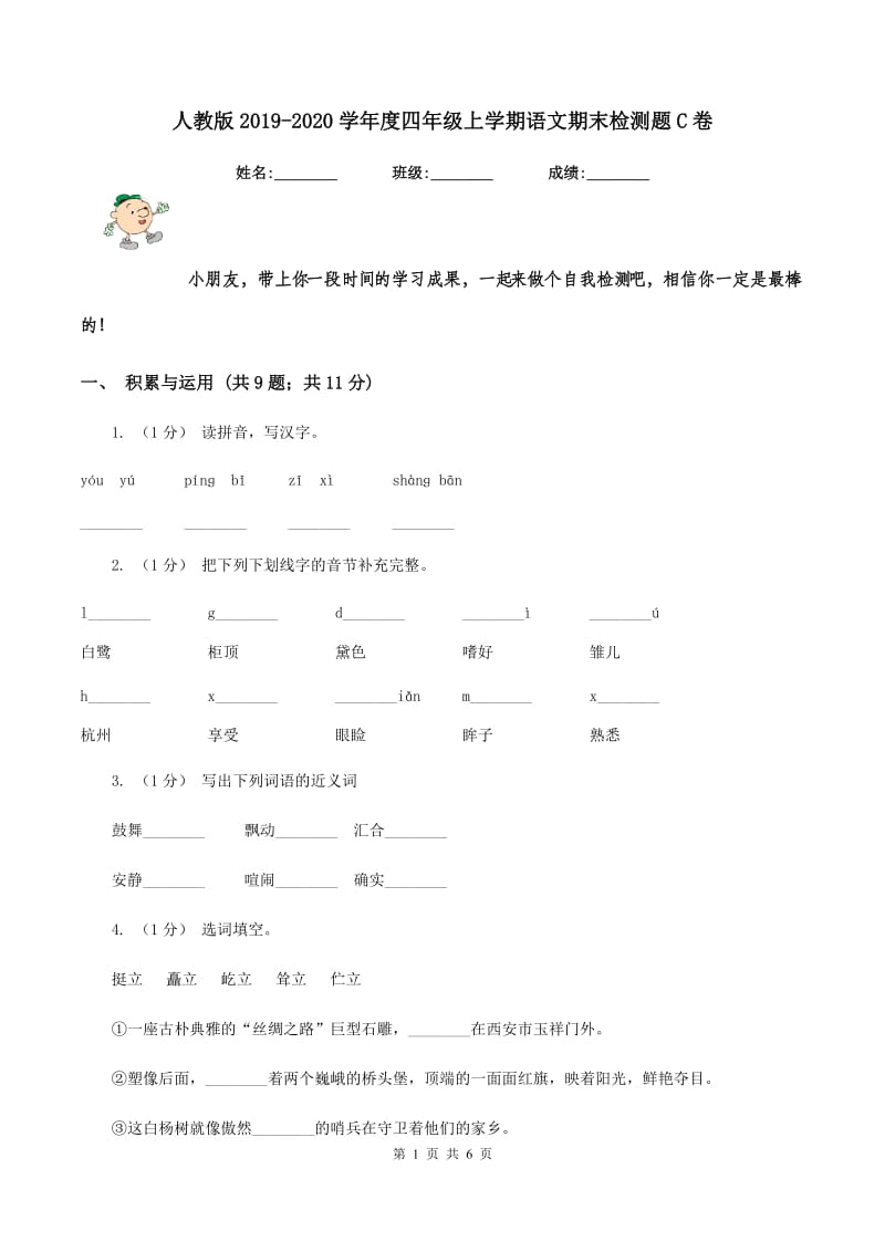 人教版2019-2020学年度四年级上学期语文期末检测题C卷_第1页