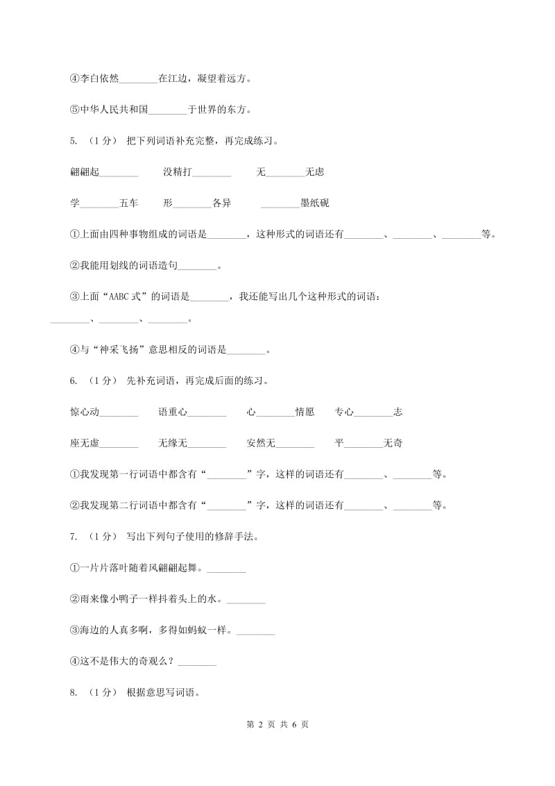 人教版2019-2020学年度四年级上学期语文期末检测题C卷_第2页