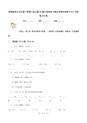 蘇教版語文五年級(jí)下冊(cè)第七單元第24課古詩兩首《曉出凈慈寺送林子方》同步練習(xí)B卷