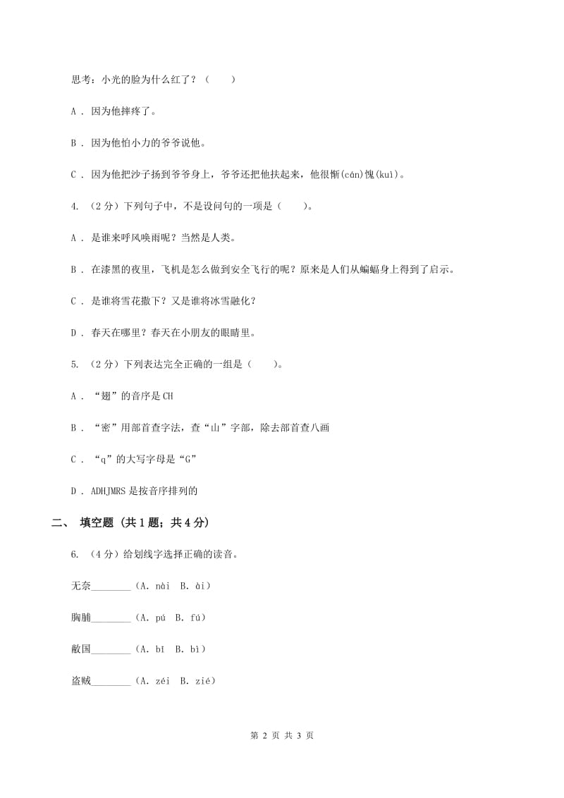 新人教版2020年小学语文趣味知识竞赛试卷（2)(I）卷_第2页