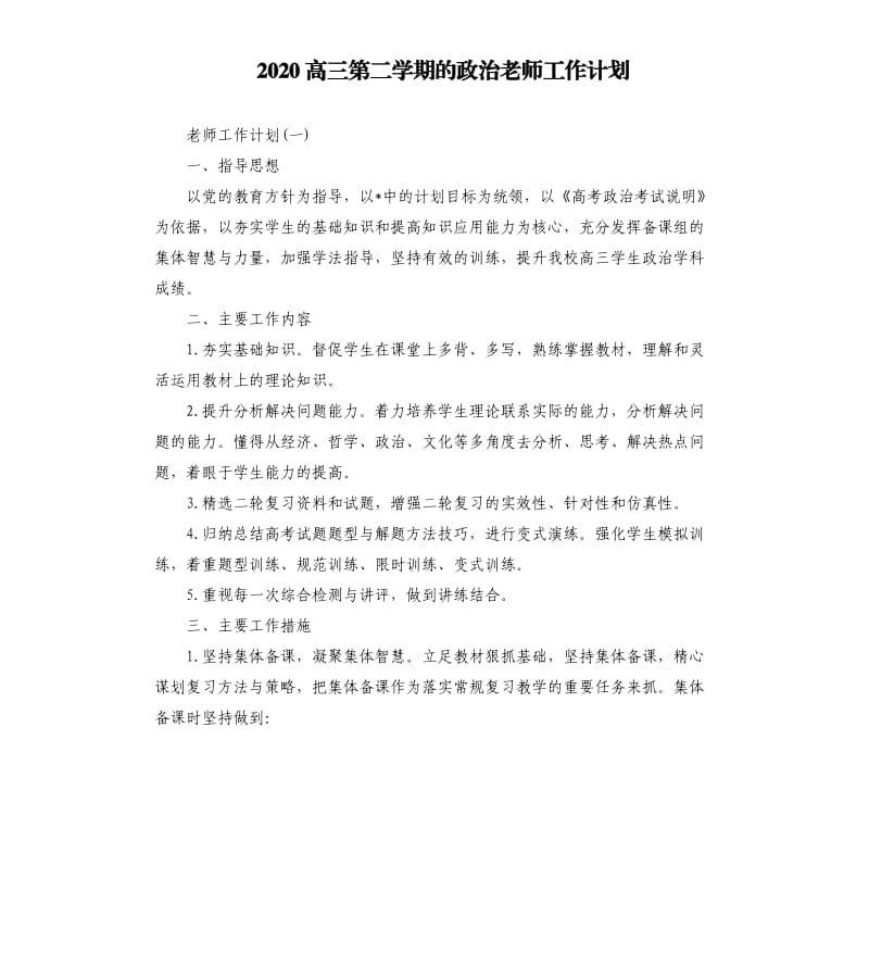 2020高三第二学期的政治老师工作计划.docx_第1页