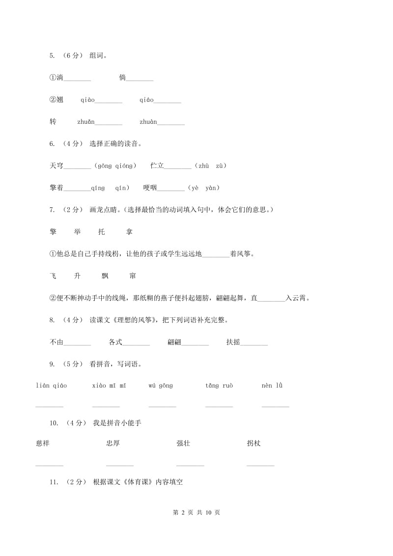 苏教版语文六年级下册第七单元第22课《理想的风筝》同步练习C卷_第2页