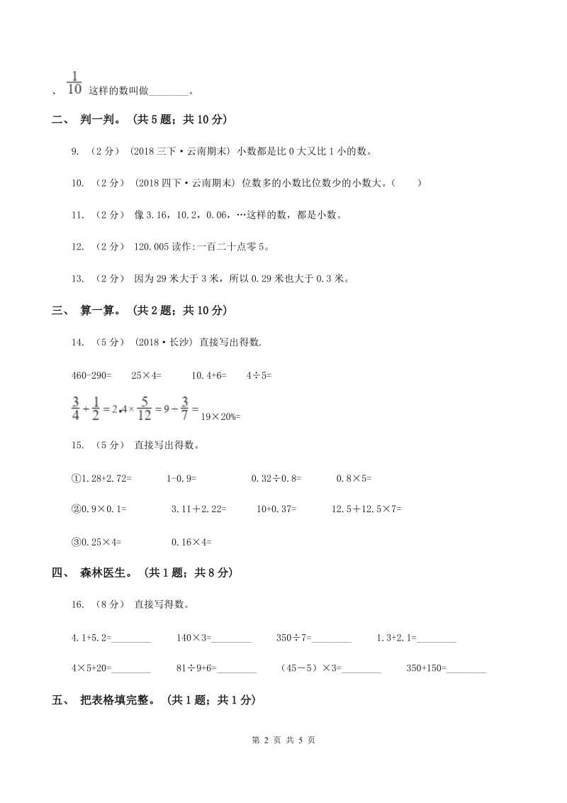 北师大版数学三年级上册第八单元 认识小数 单元测试卷（一）B卷_第2页