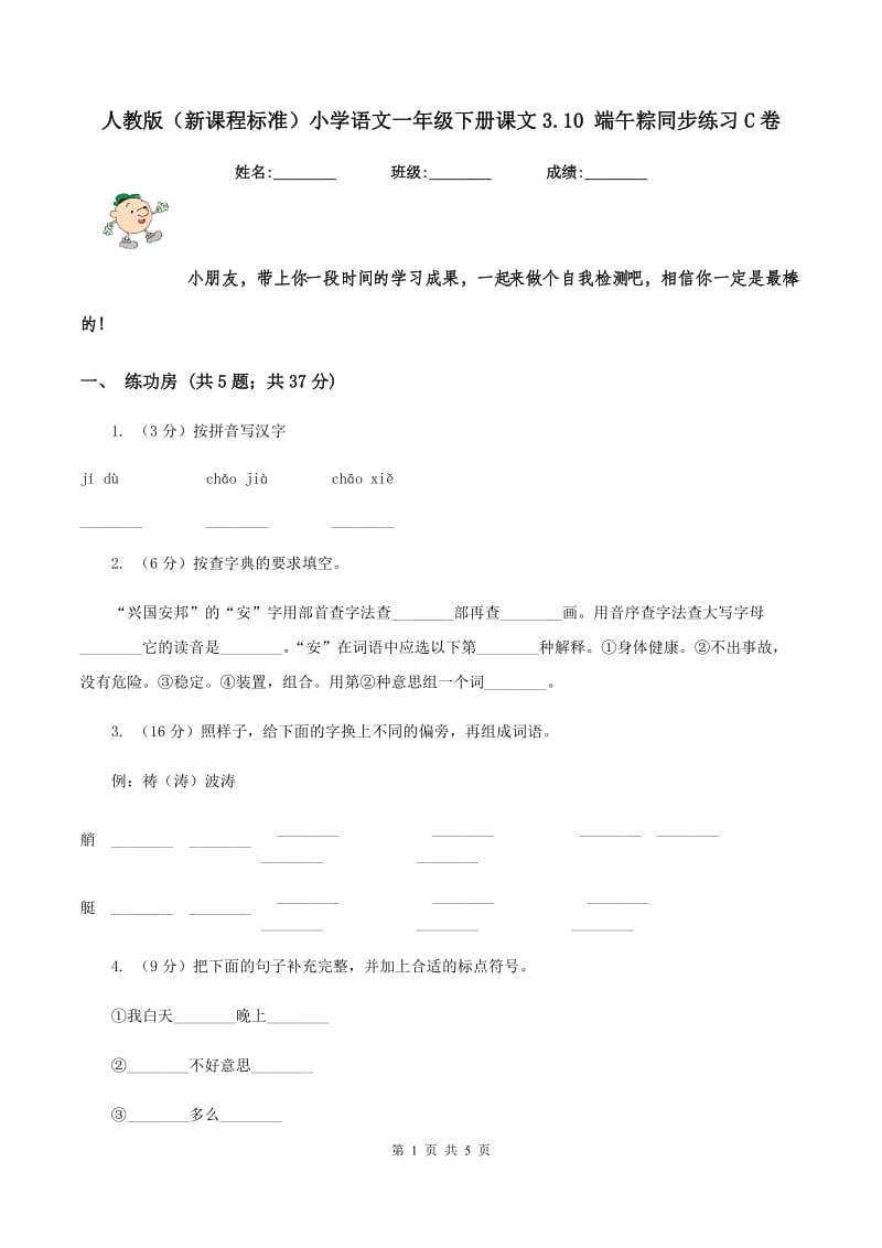 人教版（新课程标准）小学语文一年级下册课文3.10 端午粽同步练习C卷_第1页