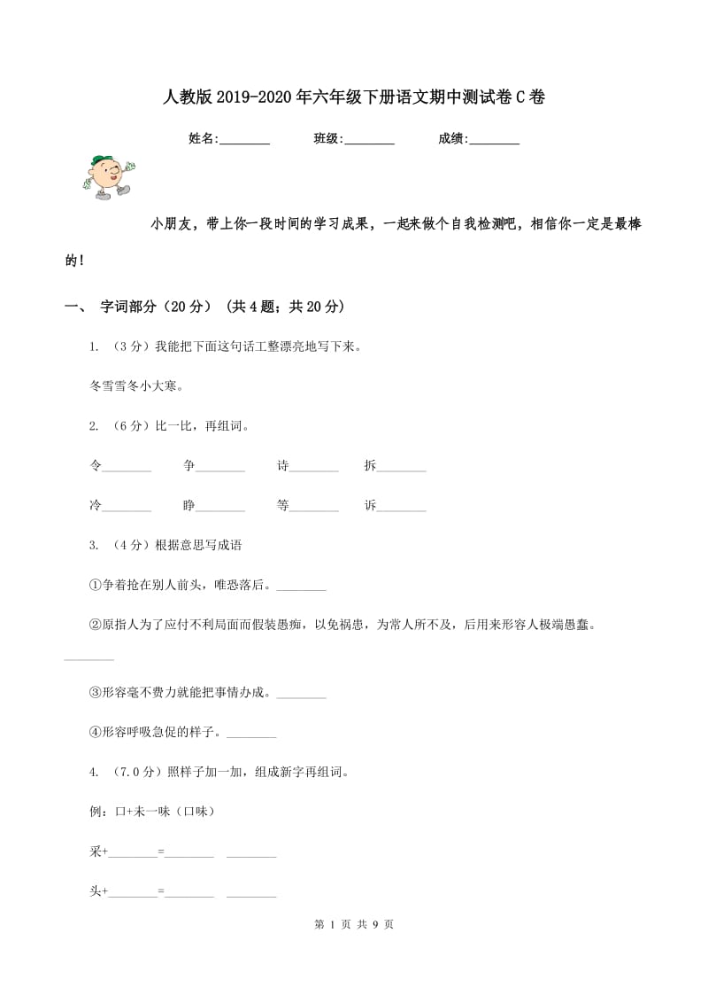 人教版2019-2020年六年级下册语文期中测试卷C卷_第1页