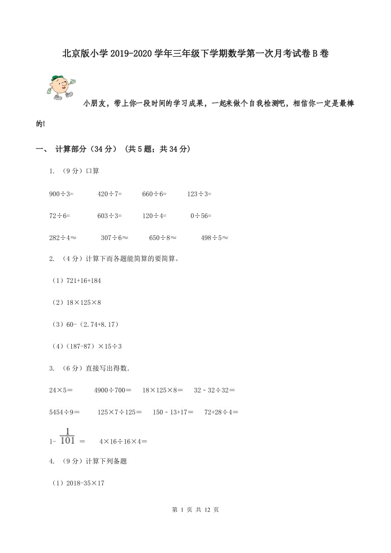 北京版小学2019-2020学年三年级下学期数学第一次月考试卷B卷_第1页