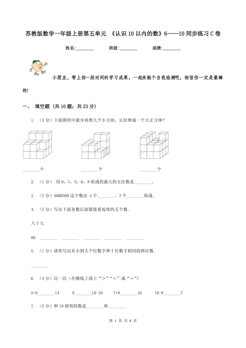 苏教版数学一年级上册第五单元 《认识10以内的数》6——10同步练习C卷_第1页