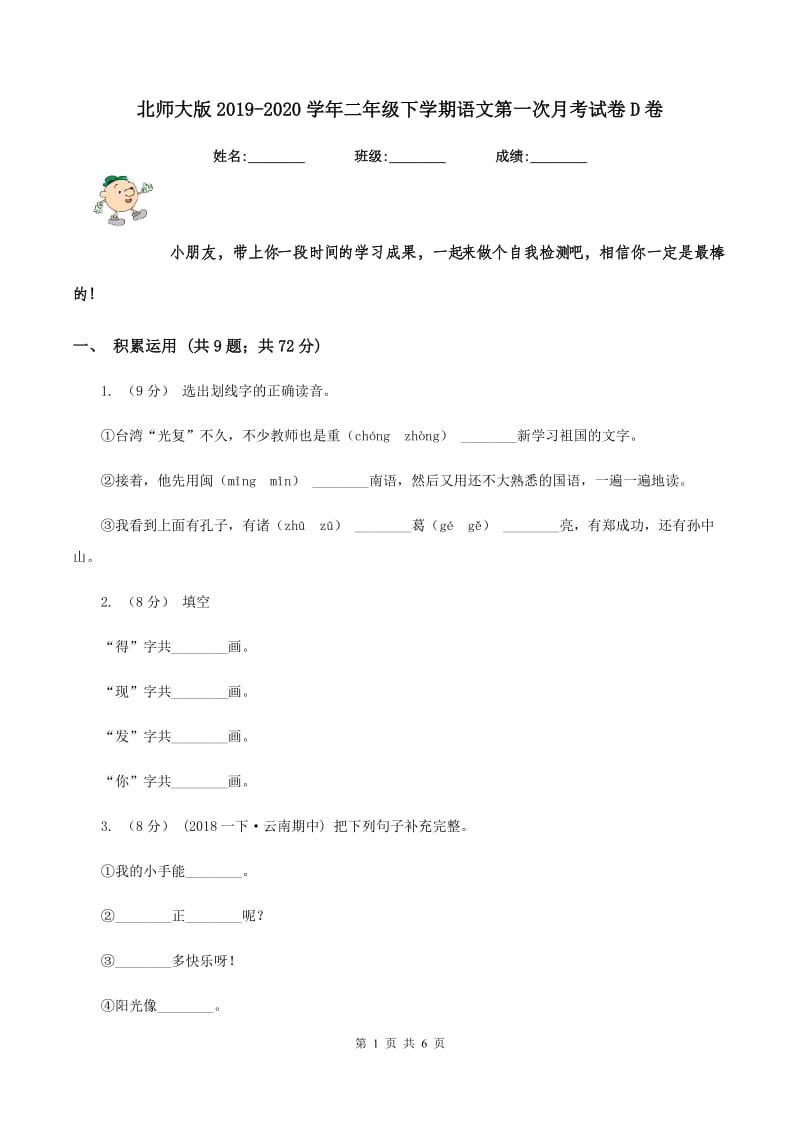 北师大版2019-2020学年二年级下学期语文第一次月考试卷D卷_第1页