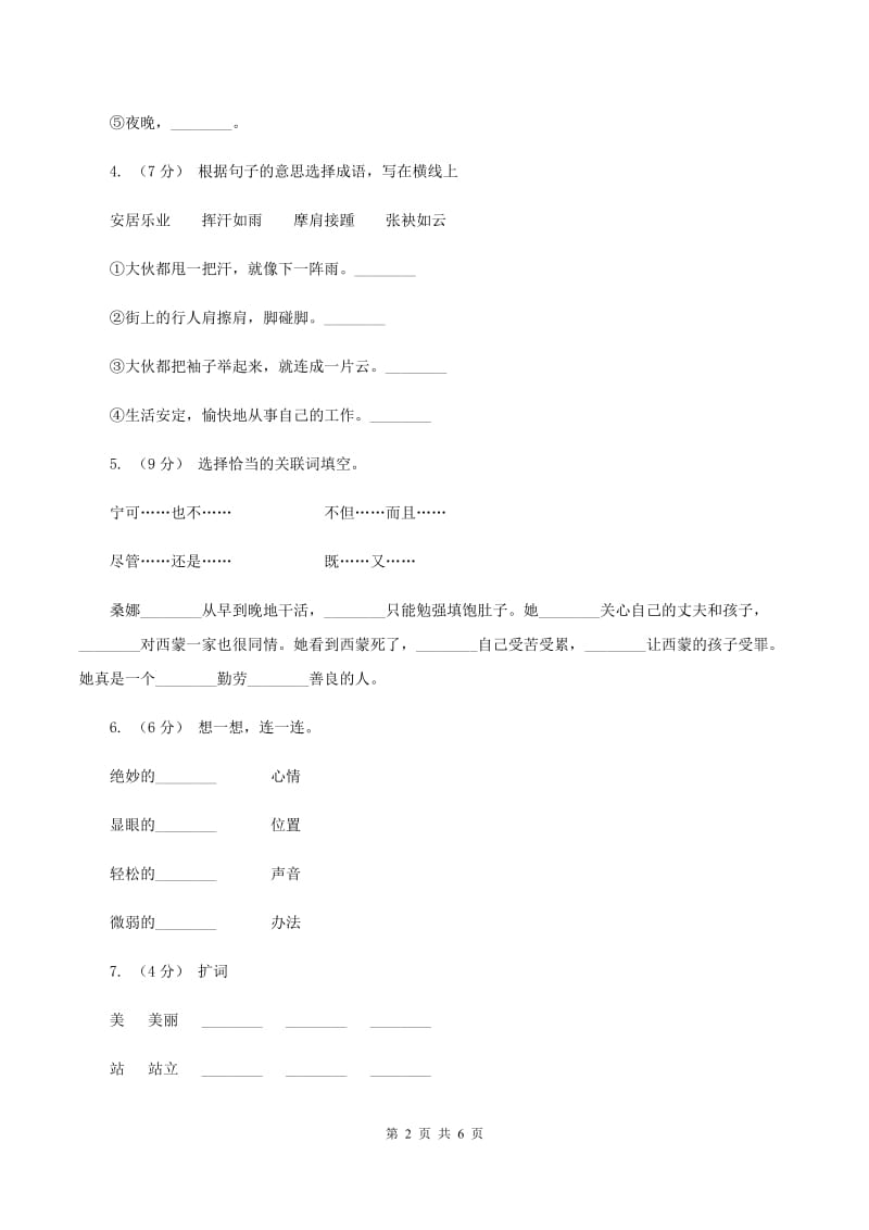 北师大版2019-2020学年二年级下学期语文第一次月考试卷D卷_第2页