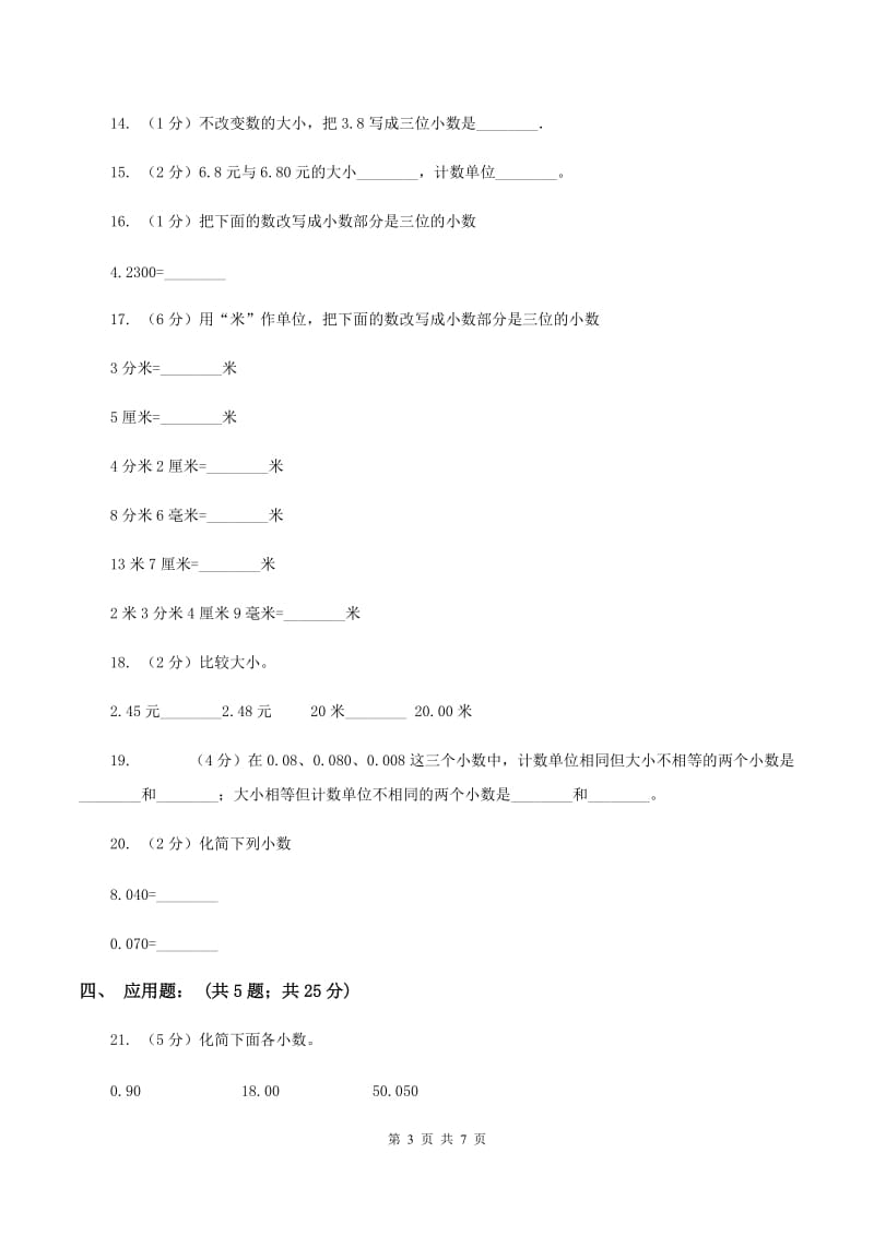 苏教版数学五上册第三单元小数的意义和性质同步练习（2）C卷_第3页