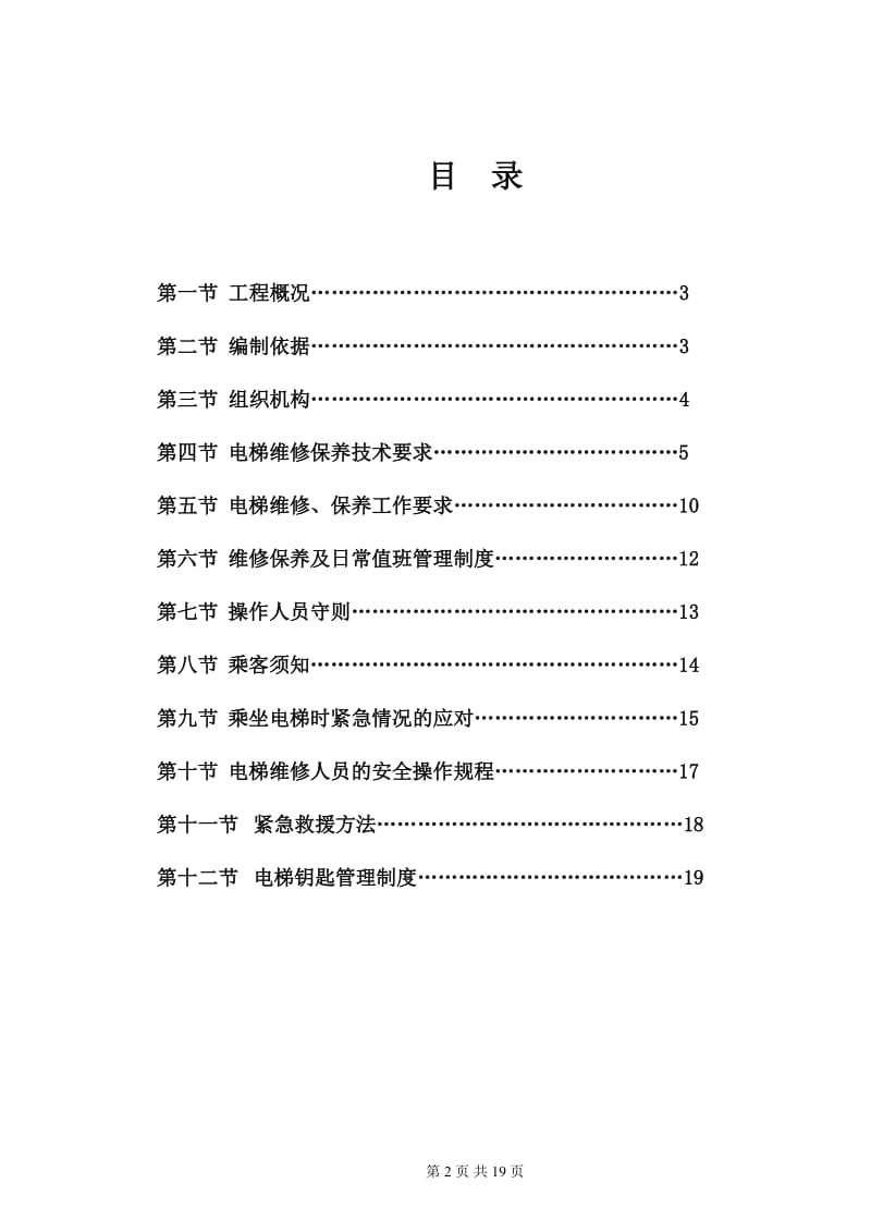 电梯维保施工方案_第2页